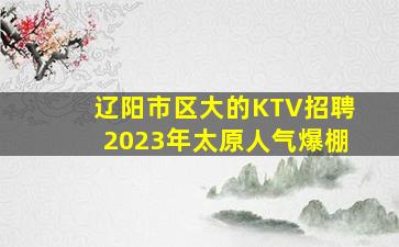 通辽夜总会招聘